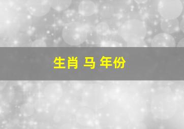 生肖 马 年份